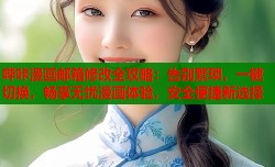 哔咔漫画邮箱修改全攻略：告别繁琐，一键切换，畅享无忧漫画体验，安全便捷新选择