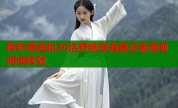 哔咔漫画扣20话费畅享海量正版漫画阅读体验