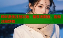 哔咔漫画注册攻略：畅享无限画，告别注册烦恼