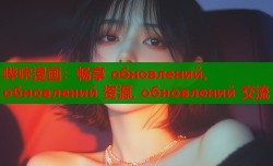 哔咔漫画：畅享 обновлений, обновлений 资源, обновлений 交流