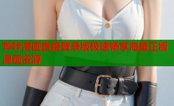 哔咔漫画直接登录版极速畅享海量正版漫画资源