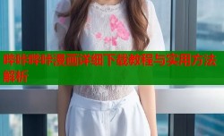 哔咔哔咔漫画详细下载教程与实用方法解析