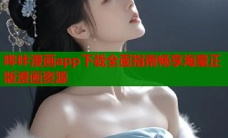 哔咔漫画app下载全面指南畅享海量正版漫画资源