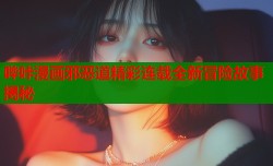 哔咔漫画邪恶道精彩连载全新冒险故事揭秘