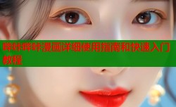 哔咔哔咔漫画详细使用指南和快速入门教程