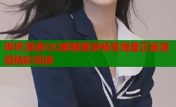 哔咔漫画QQ邮箱登录畅享海量正版漫画精彩阅读