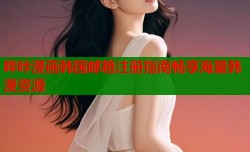 哔咔漫画韩国邮箱注册指南畅享海量韩漫资源