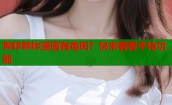 哔咔哔咔漫画有毒吗？快来看看平特功能