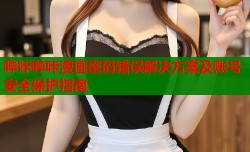 哔咔哔咔漫画密码错误解决方案及账号安全保护指南
