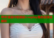 哔咔漫画中的精彩cosplay角色扮演全解析