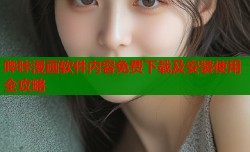 哔咔漫画软件内容免费下载及安装使用全攻略