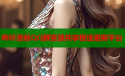 哔咔漫画QQ群资源共享极速更新平台