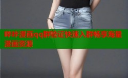 哔咔漫画qq群验证快速入群畅享海量漫画资源