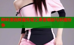 哔咔漫画降魔传奇之勇者崛起与妖魔纷争