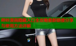 哔咔漫画隐藏入口全攻略最新链接分享与使用方法详解
