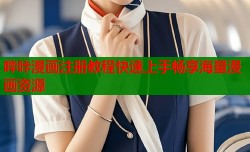 哔咔漫画注册教程快速上手畅享海量漫画资源