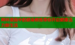 哔咔漫画中的健身教练带你开启健康活力新生活