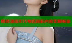 哔咔漫画R15专区精彩内容无限畅享