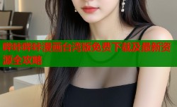 哔咔哔咔漫画台湾版免费下载及最新资源全攻略