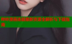 哔咔漫画连载最新资源全解析与下载指南