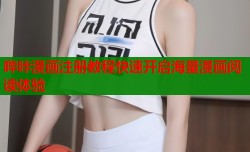 哔咔漫画注册教程快速开启海量漫画阅读体验