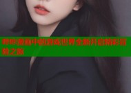 哔咔漫画中的游戏世界全新开启精彩冒险之旅