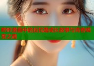 哔咔漫画中的反抗期成长故事与青春蜕变之路