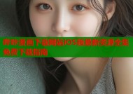 哔咔漫画下载网站iOS版最新资源全集免费下载指南