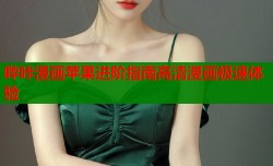 哔咔漫画苹果进阶指南高清漫画极速体验