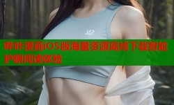 哔咔漫画iOS版海量资源离线下载智能护眼阅读体验
