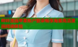 哔咔漫画苹果账户登录畅享海量高清漫画阅读体验