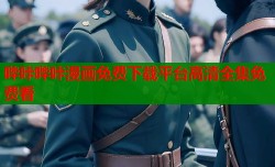哔咔哔咔漫画免费下载平台高清全集免费看