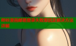 哔咔漫画邮箱登录失败原因及解决方法详解