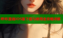 哔咔漫画iOS版下载与使用全攻略详解