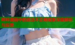 哔咔漫画中的政治不正确现象深度解析与反思