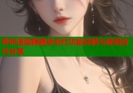 哔咔漫画隐藏状态栏功能详解与使用技巧分享