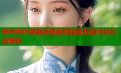 哔咔哔咔漫画详细使用指南及操作技巧全解析