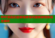 哔咔漫画还能继续使用吗最新使用体验全解析