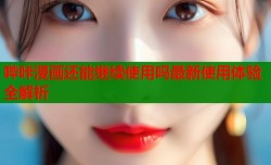 哔咔漫画还能继续使用吗最新使用体验全解析