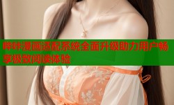 哔咔漫画适配系统全面升级助力用户畅享极致阅读体验