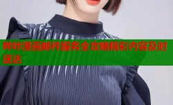 哔咔漫画邮件服务全攻略精彩内容及时送达
