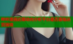 哔咔漫画近期动向分析平台是否面临运营困境