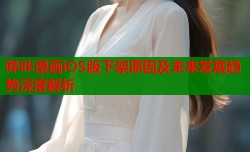 哔咔漫画iOS版下架原因及未来发展趋势深度解析