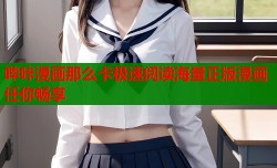 哔咔漫画那么卡极速阅读海量正版漫画任你畅享