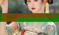 哔咔哔咔漫画崩溃背后的原因与未来走向深度解析