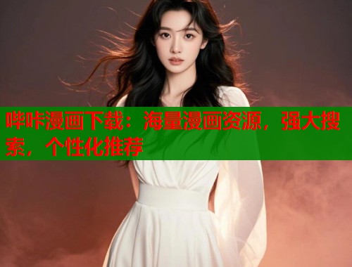 哔咔漫画下载：海量漫画资源，强大搜索，个性化推荐  第1张