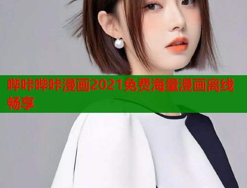 哔咔哔咔漫画2021免费海量漫画离线畅享  第1张