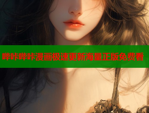 哔咔哔咔漫画极速更新海量正版免费看  第1张