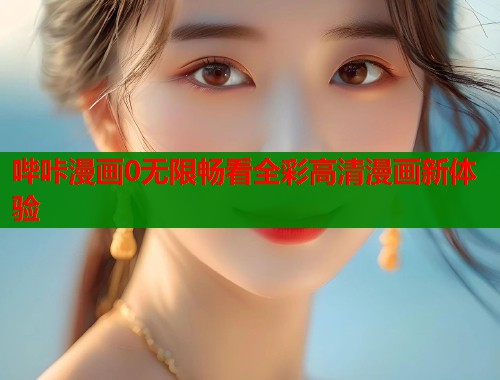 哔咔漫画0无限畅看全彩高清漫画新体验  第1张