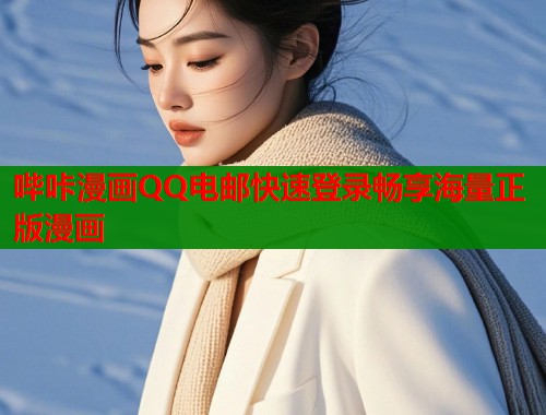哔咔漫画QQ电邮快速登录畅享海量正版漫画  第1张